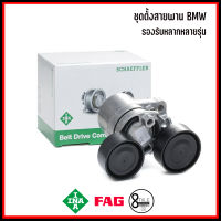 BMW ชุดตั้งสายพาน เครื่อง N47N57 รองรับหลากหลายรุ่น  เบอร์แท้ 11287810807,  7810807 แบรนด์ INA บีเอ็มดับบลิว Tensioner Lever, v-ribbed belt