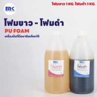 PU FOAM โพลียูริเทนโฟม โฟมขาว-โฟมดำ กาวโฟม กาวต่อโฟม หล่อชิ้นงาน ฉนวนกันความร้อน ขนาด 2 KG.