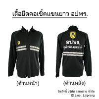 เสื้อยืดคอเชิ้ตแขนยาว อปพร. 380บาท พร้อมสกรีนหน่วยงานสังกัด +ผ้าไมโครโพลี เนื้อมันวาว นุ่มมือ แห้ง