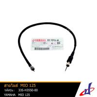 สายไมล์ รถมอเตอร์ไซค์ ยามาฮ่า มีโอ125 YAMAHA MIO125 อะไหล่แท้จากศูนย์ YAMAHA (33S-H3550-00) wire