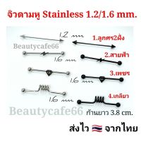 (ร้านไทยส่งไว) จิวดามหู Stainless 316L เกรดเครื่องมือแพทย์ จิวหู จิวสแตนเลส ก้านหนา 1.2/1.6 mm.