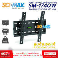 ขาแขวนทีวี LCD แบบผนังก้มเงย SCIMAX SM-1740W ขนาด17-49นิ้ว อมร อีเล็คโทรนิคส์ อมรออนไลน์ ขาแขวน ขาแขวนแบบก้มเงย อุปกรณ์ทีวี