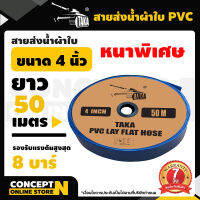 สายส่งน้ำผ้าใบหนาพิเศษ PVC TAKA 2, 3, 4, 5 นิ้ว ยาว 50, 100 เมตร รองรับแรงดันสูงสุด 8 บาร์ ประกัน 15 วัน!! สินค้ามาตรฐาน Concept N