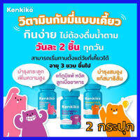 ส่งฟรี 2 กระปุก Kenkiko วิตามินสำหรับเด็ก 3 สูตร : บำรุงสมอง แก้สมาธิสั้น / บำรุงกระดูก เร่งสูง / เสริมภูมิคุ้มกัน ไม่ป่วยง่าย