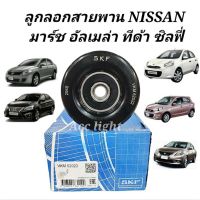 ลูกลอกสายพานNISSAN MARCH,ALMERA,TIDA 1.6 / ลูกลอกสายพาน มาร์ช ยี่ห้อSKF