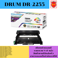 ดรั้มตลับหมึก Drum Brother DR-2255 (เทียบเท่าราคาพิเศษ) FOR Brother HL-2130/2240D/2270DW/7065DN/7860DN/FAX-2840/2950