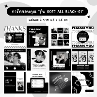 [ใบละ 2 บาท] ?พร้อมส่งการ์ดขอบคุณ Thank you card การ์ดจีบลูกค้า "รุ่น GOT7 ALL BLACk-01"