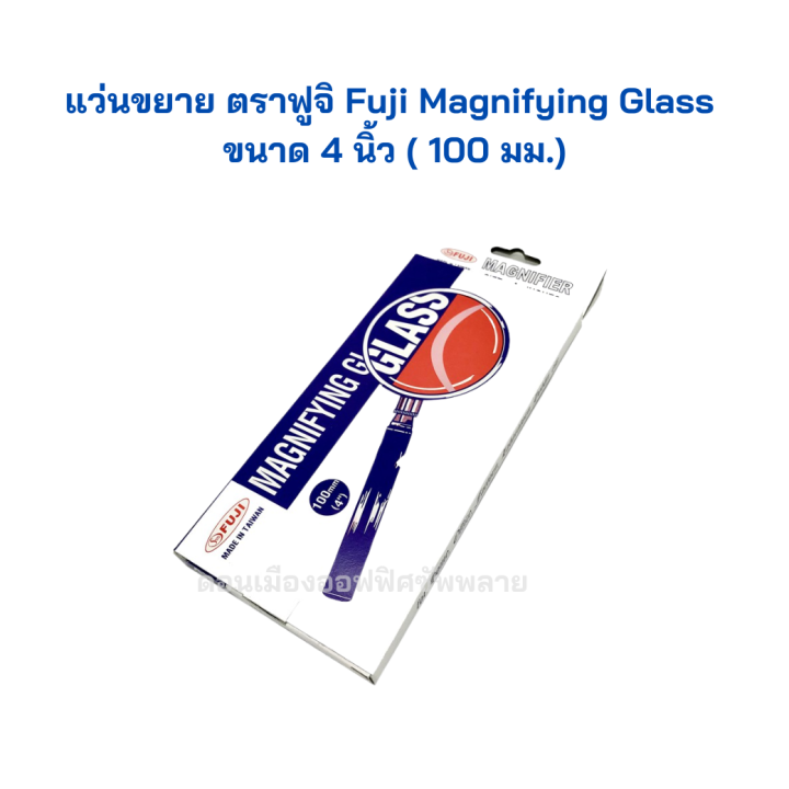 แว่นขยาย-ตราฟูจิ-fuji-magnifying-glass-ขนาด-4-นิ้ว-100-มม-จำนวน-1-อัน