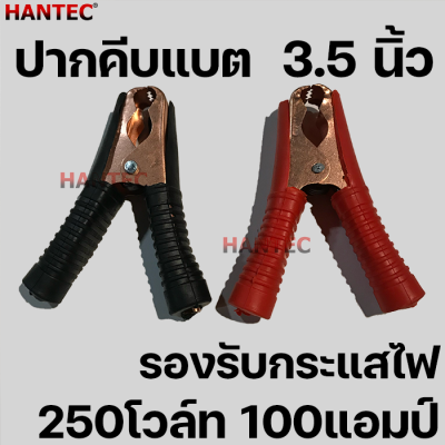 HANTEC® (1คู่ ดำ-แดง) ปากคีบ แบตเตอรี่ ขนาด3.5นิ้ว 100Amp 250โวล์ท