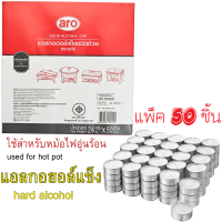 เอโร่ แอลกอฮอล์แข็ง ชนิดถ้วย 24 กรัม แพ็ค 50 ชิ้นสำหรับหม้อไฟAro hard alcohol, cup type, 24 g. pack of 50 pieces for hot pot.แอลกอฮอล์ใช้สำหรับอุ่นอาหาร รหัสสินค้า Se0018rn