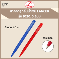 ปากกาลูกลื่นน้ำเงินและแดง LANCER 9291 0.5 มม