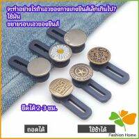 กระดุมขยายเอว เพิ่มขนาดรอบเอวกางเกง สายบุฟเฟ่ต์ต้องไม่พลาด jeans buttons