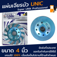 แผ่นเจียรบัว Super UNIC Professional ขนาด 4 นิ้ว