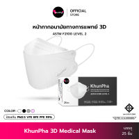 KhunPha หน้ากากอนามัยทางการแพทย์ คุณผา 3D กรอง 4ชั้น (25ชิ้น) แมส กันฝุ่นPM2.5 ไม่เจ็บหู