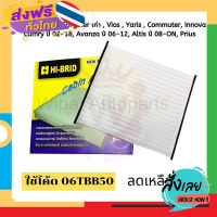 ฟรีค่าส่ง กรองแอร์ Toyota Vigo , Fortuner , Vios , Yaris , Camry 06-18, Avanza  06-12, Altis 08-ON  ยี่ห้อ Hibrid เก็บเงินปลายทาง ส่งจาก กทม.