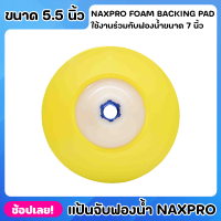 NIPPON แป้นจับฟองน้ำ 5 นิ้ว NAXPRO FOAM BACKING PAD 5.5" สำหรับขัดรถยนต์ ใช้กับฟองน้ำ7นิ้ว ผลิตจาก โพลียูริเทนคุณภาพสูง