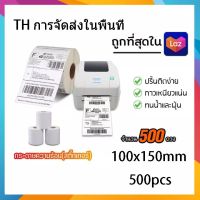 กระดาษความร้อน 100x150 สติ๊กเกอร์บาร์โค้ด 100*150 (500แผ่น) แบบม้วน กระดาษสติ๊กเกอร์ก กระดาษปริ้นบาร์โค้ด #ใบปะหน้า #กระดาษใบเสร็จ #สติ๊กเกอร์ความร้อน #กระดาษสติ๊กเกอร์ความร้อน   #กระดาษความร้อน