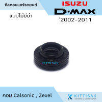 ซีลคอม แอร์รถยนต์ Isuzu D-Max 2002-2011 คอม Calsonic , Zexel