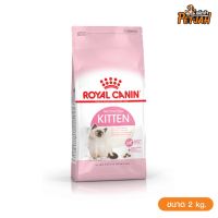 นาทีทองลด 50% แถมส่งฟรี Royal Canin Kitten 2 kg. สำหรับลูกแมวอายุ 4 ถึง 12 เดือน