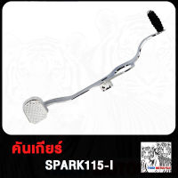 คันเกียร์คู่ ขาเกียร์ Spark115i คันเกียร์ สปาร์ค115i คันเกียร์สนาม ชุดคันเกียร์ SPARK115-I