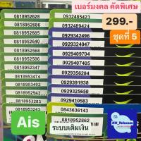 เบอร์มงคล เบอร์มงคลAis เกรดA เบอร์สวย 299บาท ชุดที่5 เบอร์เสริมชีวิต เบอร์เสริมดวง simcard ซิมการ์ด เบอร์ais เบอร์ใหม่ ซิมเอไอเอสระบบเติมเงิน