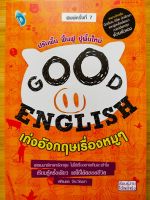 หนังสือ คู่มือปรับพื้นฐาน ฟื้นฟู ปูพื้นใหม่ : GOOD ENGLISH  เก่งอังกฤษ เรื่องหมูๆ (พิมพ์ครั้งที่ 7)