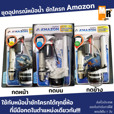 ชุดอุปกรณ์หม้อน้ำ ชักโครก (สำหรับ กดด้านบน กดข้าง ด้านหน้า ) พร้อมติดตั้ง Amazon