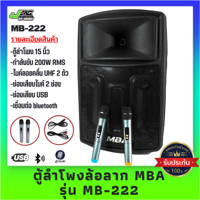 MBA ตู้ลำโพงล้อลาก ลำโพงช่วยสอน รุ่น MB-222 ขนาด 15 นิ้ว พร้อมไมค์ลอยคู่ คลื่น UHF