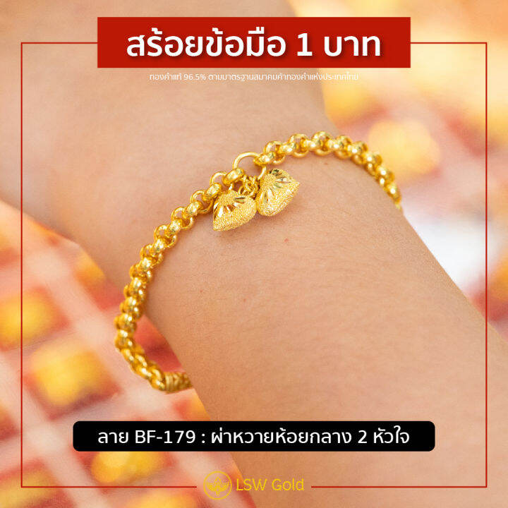 lsw-สร้อยข้อมือทองคำแท้-1-บาท-15-16-กรัม-ลายผ่าหวายห้อยกลาง-2-หัวใจ-bf-179