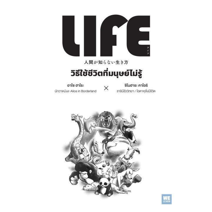 life-วิธีใช้ชีวิตที่มนุษย์ไม่รู้