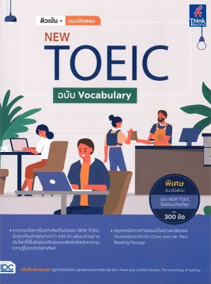 หนังสือ   ติวเข้ม+แนวข้อสอบ NEW TOEIC ฉบับ Vocabulary