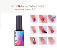 น้ำยาระเบิดสีเจล BURST ถอดสีเจล