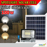 XML-Solar ไฟสปอตไลท์โซล่าเซลล์ 100 Watt กล่องสีน้ำตาล (เปิดได้ 3 แสง)