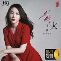 GISU MALL-Genuine HI-FI 2023 new 华语国语发烧女声 孙露 ”花火“ Sun Lu Classic Mandarin Album Audition Vocal Classic 1CD