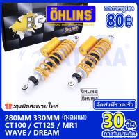 OHLINS โช๊คหลัง 280mm/330mm (ส่งเร็วทันใจ) WAVE/Dream wave125 wave100 wave110 wave125 MR1 ดรีมซุปเปอร์คัพ /เวฟ โอลิน โช๊คหลังมอเตอร์ไซค์