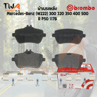 Brembo Black ผ้าเบรคหลัง Mercedes-Benz (W222) 300 320 350 400 500 P50 117B