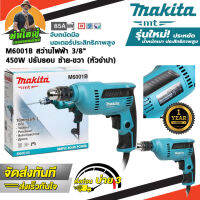 MAKITA M6001B สว่าน ขนาด 3/8" สว่านปรับรอบซ้าย-ขวา (10มม.) 450W ของแท้