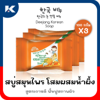 สบู่โสมเกาหลี แพค 3 ชิ้น Deejang Korean Ginseng Soap ดีจัง สบู่โสม+น้ำผึ้ง สบู่ล้างหน้า สบู่สูตรเกาหลี ผิวกระจ่างใส สบู่อาบน้ำ สบู่ล้างหน้า 100 กรัม