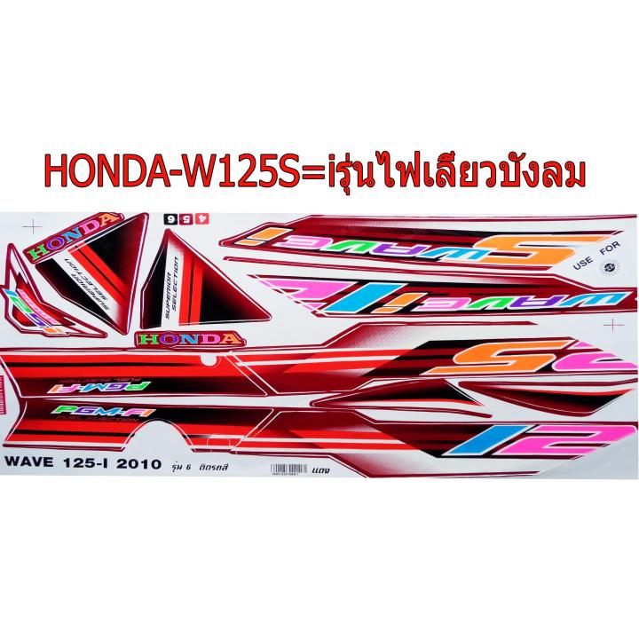 สติ๊กเกอร์ติดรถมอเตอร์ไซด์ลายแต่ง สำหรับ HONDA-W125i =S รุ่นไฟเลี้ยวบังลม ปี2010 สีแดง สะท้อนแสง