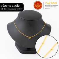 LSW สร้อยคอทองคำแท้ 1 สลึง (3.79 กรัม) ลายซีตรองมัดข้างประคำ NC-30