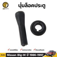 ชุดปุ่มล็อคประตู 1 ชุด สำหรับ Nissan Big-M D21 1986-1997 ร้านไทยนำอะไหล่ยนต์