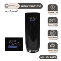 [ พร้อมส่ง ] WAYU เครื่องฟอกอากาศ WAY U ที่มีแผ่นกรอง HEPA H12 รุ่น WU-CA188