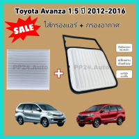 ลดราคา​??ซื้อ​คู่!!ชุดกรองอากาศ+กรองแอร์ Toyota Avanza 1.5 VVTi โตโยต้า อแวนซ่า ปี 2012-2016 (กรองฝุ่น PM 2.5)