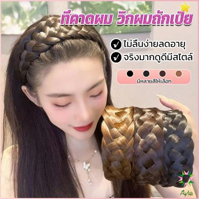 Ayla ที่คาดผมถักเปีย แฟชั่นเกาหลี ถักแบบสาน กว้าง 4. cm สําหรับผู้หญิง Wig hoop