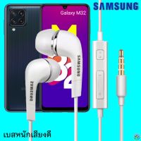 หูฟัง สมอลทอล์ค Samsung (ซัมซุง)แท้ 3.5 mm Aux In-Ear Galaxy M32 ใช้ได้ทุกรุ่น อินเอียร์ เสียงดี เบสนุ่มหนัก มีปุ่ม เล่น-หยุด-เลื่อนเพลง-ปรับระดับเสียง