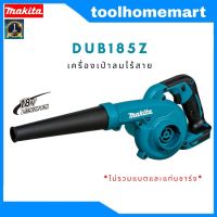 เครื่องเป่าลมไร้สาย 18V. MAKITA รุ่น DUB185Z (เครื่องเปล่า ไม่มีแบตและแท่นชาร์จ)