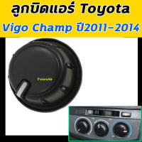 ลูกบิด แอร์ Toyota Vigo Champ ลูกบิดแอร์รถยนต์ โตโยต้า วีโก้ แชมป์ ปุ่มปรับแอร์ ลูกบิดแอร์ ลูกบิดปรับแอร์