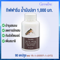 ตรงปกไม่จกตา?อาหารเสริมกิฟารีนน้ำมันปลา(ขนาด1000มก.)/รหัส40205/จำนวน1กระปุก(90แคปซูล)?รับประกันของแท้100%?