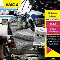 WACA N61 ผ้าขัดเงา Infinite WAX Partner ไร้ขอบ 40x40cm (คู่ที่ดีของน้ำยาเคลือบรถ) ไม่ทิ้งรอยขนแมว ขนฟูหนานุ่ม ไม่เป็นขุย ใช้สำหรับการเช็ดเคลือบสีรถโดยเฉพาะ ผ้าไมโครไฟเบอร์ (1ชิ้น) #W61 ^FXB