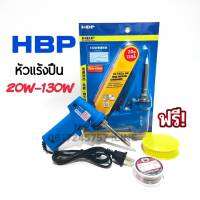หัวเเร้งปืน HBP 20W-130W 220V-240V มาพร้อมกับตะกั่ว เเละฟลัก(น้ำยาประสาน)